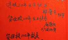 母校四字祝福语