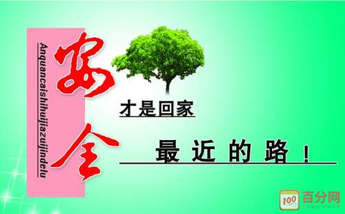 安全口号