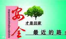 安全的标语