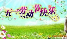 劳动节祝福话语