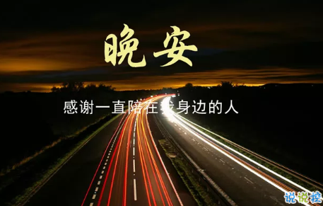 晚安朋友圈一句话