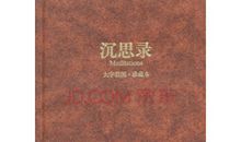 沉思录经典语录