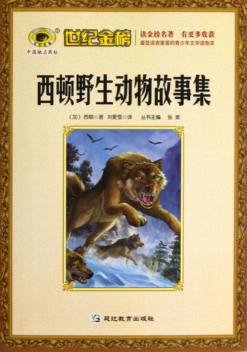 塞顿动物故事中的好单词和句子