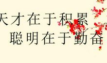 勉励勤奋好学的谚语