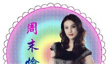 周末短信祝福语大全2019