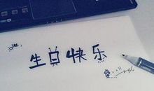 自己祝福自己生日快乐的说说