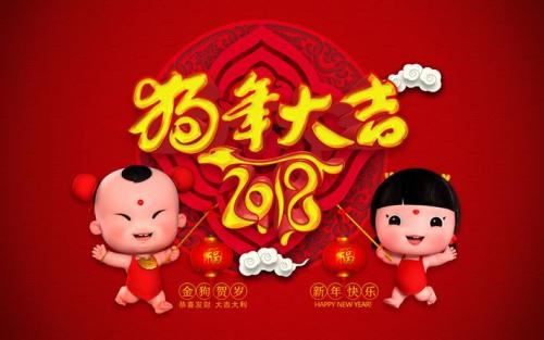 2018农历新年问候