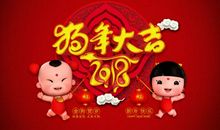 2018年春节拜年祝福语