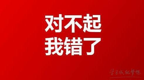 道歉