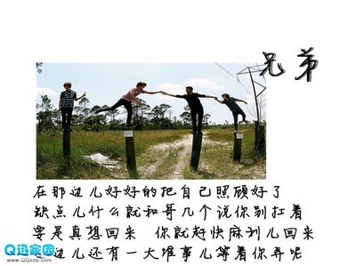 QQ空间谈兄弟情