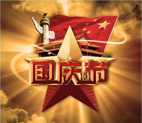 国庆节后的祝福
