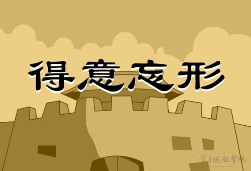 用一句话感到骄傲