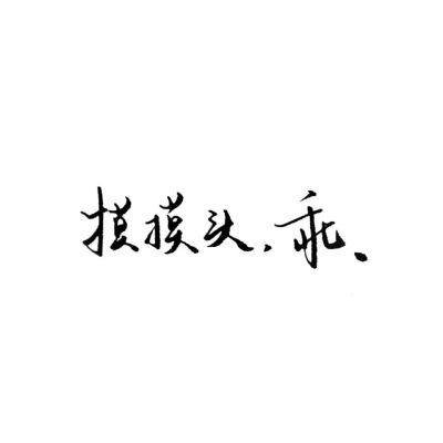 回忆同学的句子