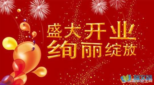 餐厅开业问候
