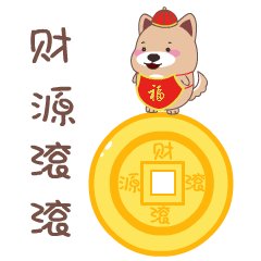 狗年给客户的新年快乐消息