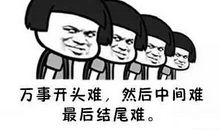 万事开头难的励志句子经典句子【18句】