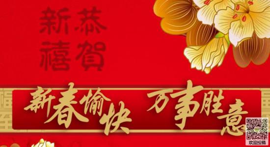 春节祝福语