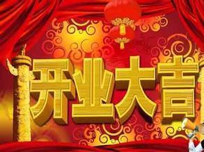 开启霸气的祝福