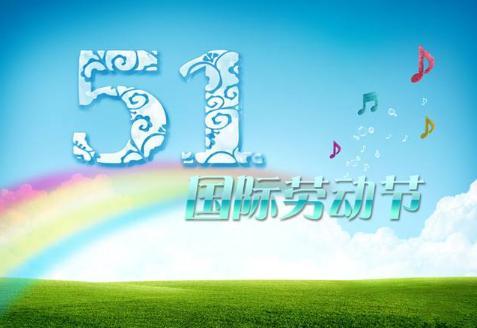 学生五一假期假期的祝福