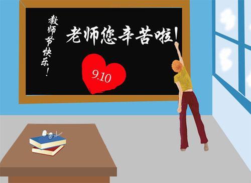 教师节的祝福