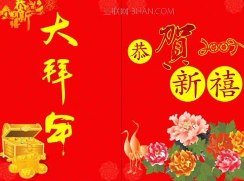 2018农历新年问候