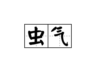 网中一句