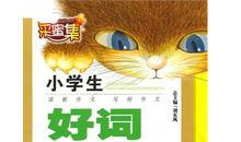 动作好词好句好段