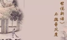 世说新语经典句子