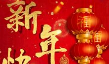 春节祝福短信大全狗年