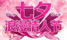 七夕女朋友祝福语