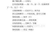 经典幽默的民间歇后语