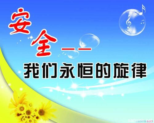 春节安全提醒口号
