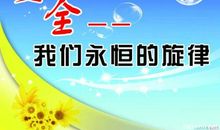 春节安全提示标语