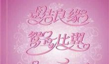 2019婚礼祝福语大全