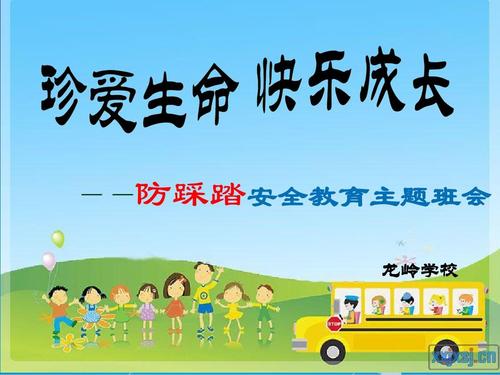 防踩安全口号