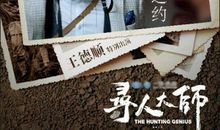 寻人大师经典台词