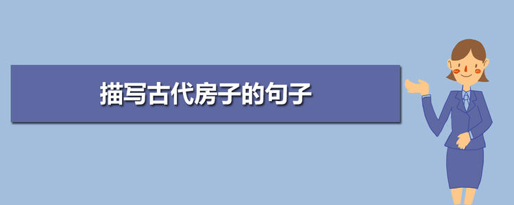 描述古民居的句子