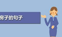 描写古老房子的句子