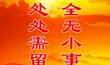 夏季安全标语