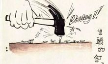 放咸鱼落塘歇后语