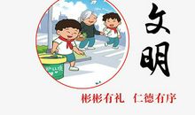 文明的标语