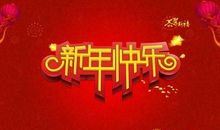 狗年新年短信
