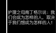 有关南丁格尔的名言