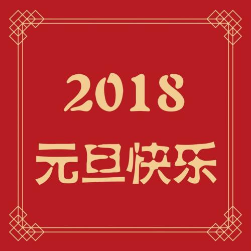 狗年祝贺