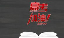 预祝别人高考成功的话