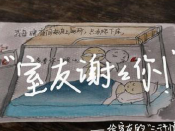 祝福室友