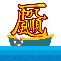 好运祝福
