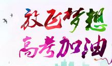 经典高考祝福语一句话