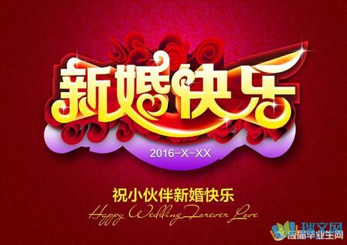 新婚朋友的问候