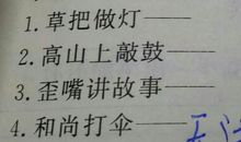 歪嘴和尚歇后语